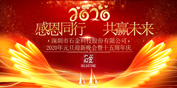 感恩同行，共贏未來！2020年元旦迎新晚會(huì)暨石金15周年慶