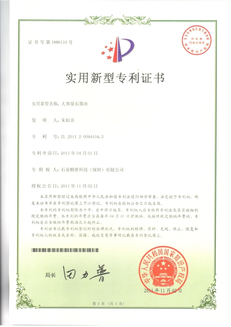 大容量石墨舟專利證書 大容量石墨舟專利證書