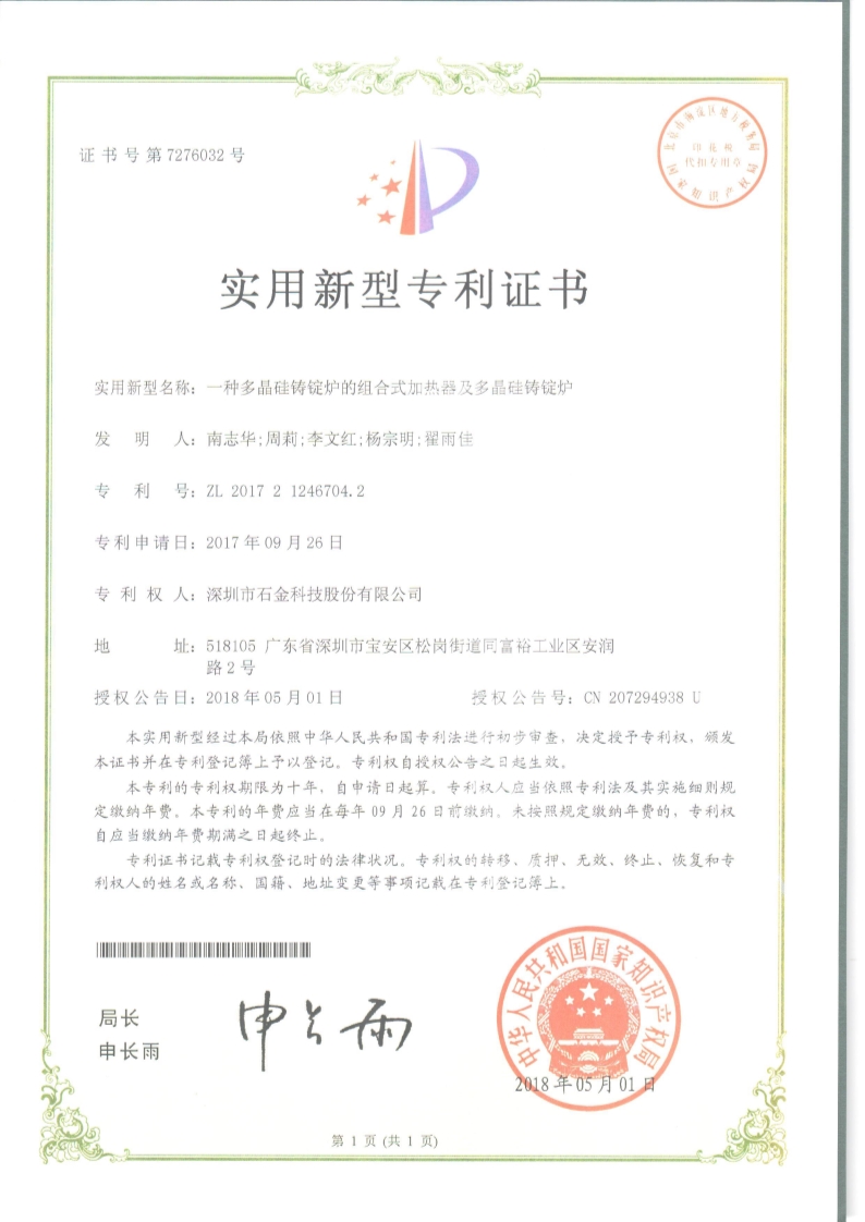 一種多晶硅鑄錠爐證書 一種多晶硅鑄錠爐證書
