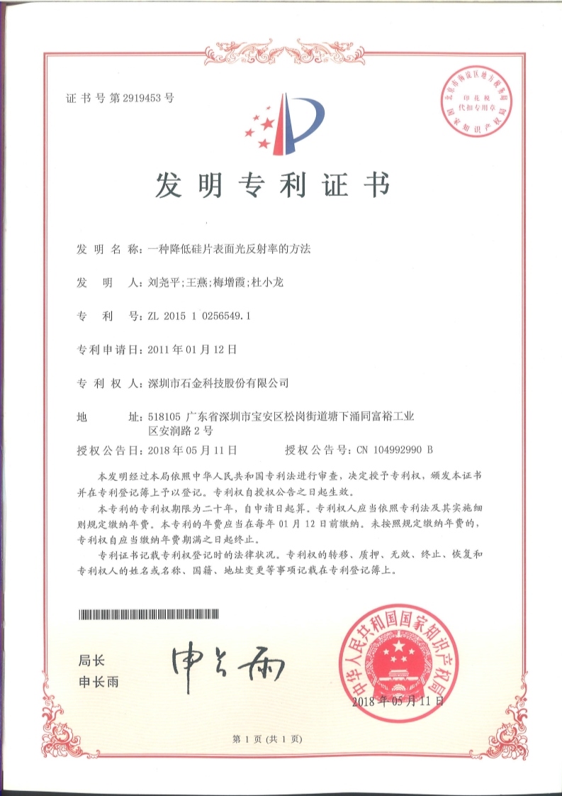 降低硅片表面光反射率證書(shū) 降低硅片表面光反射率證書(shū)