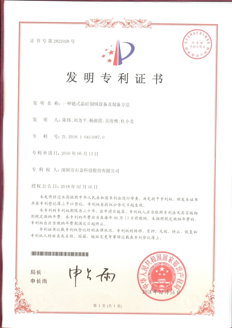 鏈式晶硅制絨專利證書 鏈式晶硅制絨專利證書