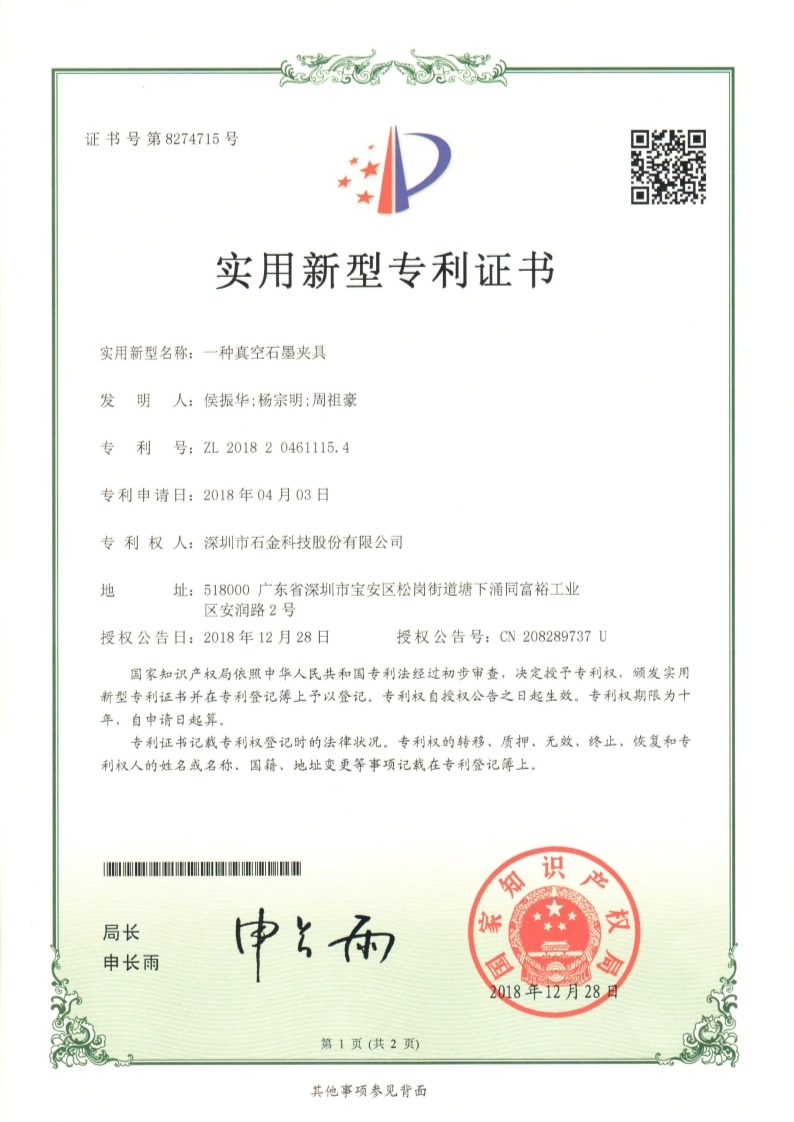 一種真空石墨夾具證書 一種真空石墨夾具證書