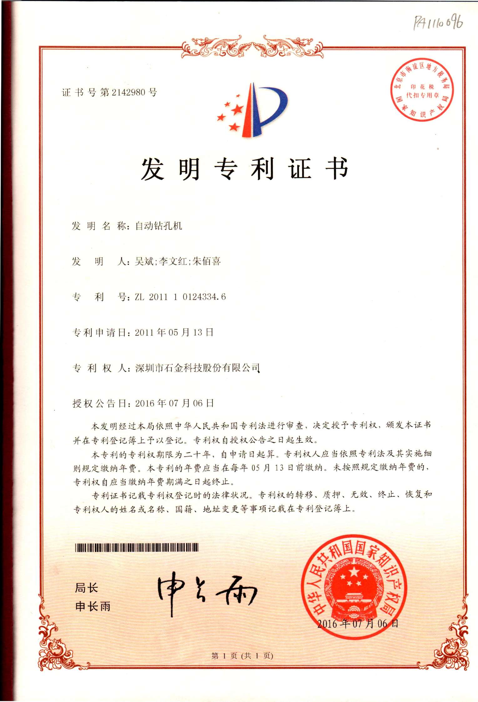 自動(dòng)鉆孔機(jī)專利證書 自動(dòng)鉆孔機(jī)專利證書