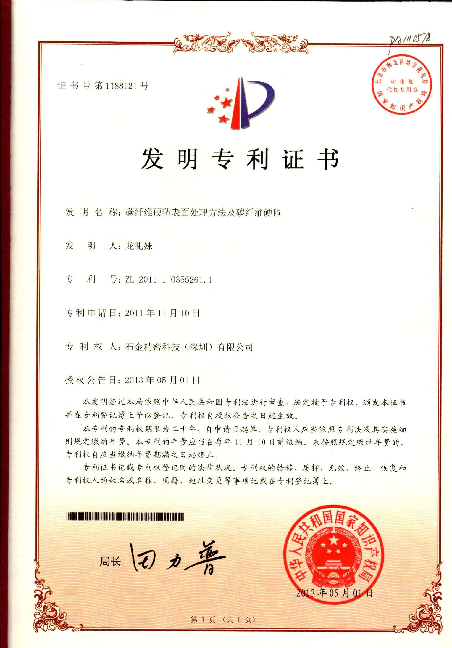 發(fā)明專(zhuān)利證書(shū) 發(fā)明專(zhuān)利證書(shū)